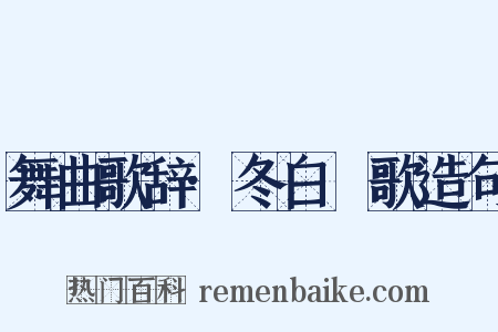 舞曲歌辞·冬白纻歌造句是什么意思的图片